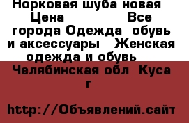 Норковая шуба новая › Цена ­ 100 000 - Все города Одежда, обувь и аксессуары » Женская одежда и обувь   . Челябинская обл.,Куса г.